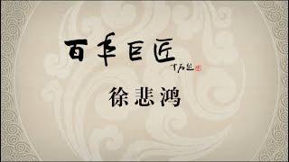 《百年巨匠》纪录片【美术篇】—— 徐悲鸿（上集：命运之舟）高清中文字幕版