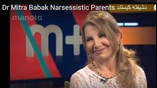 Dr Mitra Babak Narsessistic  Parents  میترا بابک:  پدر و مادر خودشیفته کیستند