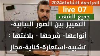 عربية07| الصور البيانية : التفريق بينها- أنوعها- شرحها بلاغتها | المراجعة الشاملة2024| البناء اللغوي