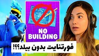 سیزن جدید فورتنایت بدون بیلد کردنZero Build Fortnite