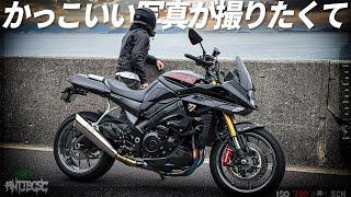 わしゃバイクとかっこいい写真が撮りたいんじゃ!!ツーリング