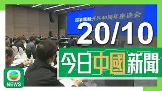 香港無綫｜兩岸新聞｜2024年10月20日｜兩岸｜內地今年首三季免簽入境外國遊客達488.5萬人次 深度體驗遊等成新趨勢｜昆明有學校飯堂用變質發臭豬肉 校長遭免職營辦商被罰款｜TVB News