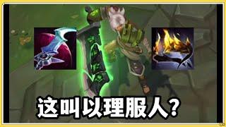 【雷玟Riven】锐雯：这叫以理服人？？！#LOL#英雄聯盟#檸檬仔