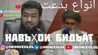 Рад ба ақидаи бидъатии {ЭШОНИ АБДУХАЛИЛҶОН} رد به عقیده بدعتی (ایشان) عبدالخلیل جان