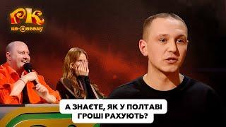 Як полтавський бухгалтер рахує гроші? | Розсміши Коміка 2024