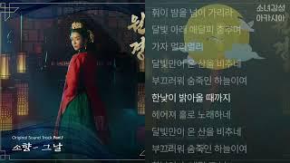 소향 -  그 날.    원경 OST Part.1