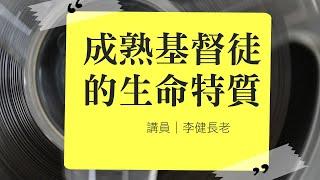 李健長老：成熟基督徒的生命特質