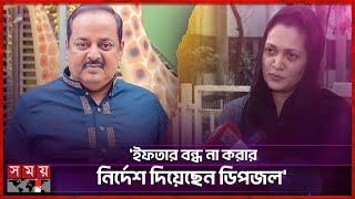 শিল্পী সমিতি নয় ব্যক্তি উদ্যোগেই চলবে ইফতার: মুক্তি | Rumana Islam Mukti | Dipjol | Iftar | BFDC