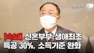 [속보] 홍남기 "신혼부부·생애최초 특공 30%, 소득기준 완화" / 연합뉴스TV (YonhapnewsTV)