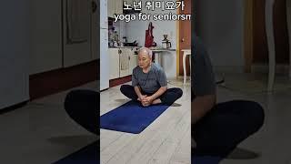 노년 취미요가 ( 284 ) #yoga for seniors #shorts