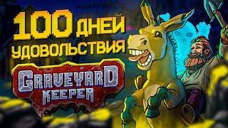 100 ДНЕЙ УДОВОЛЬСТВИЯ Graveyard Keeper