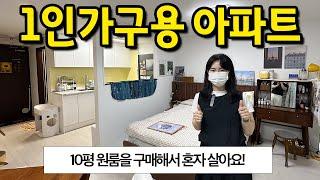 10평 원룸을 구매해서 혼자 살아요 l 1인가구용 아파트 l 문래 아파트 매매