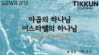 티쿤 글로벌 목요모임: "야곱의 하나님, 이스라엘의 하나님" 이정 목사 & 이스라엘 기도회