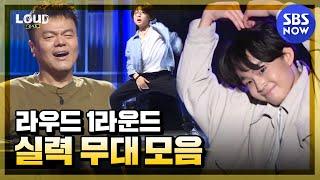 [LOUD: 라우드] '1라운드 참가자들의 실력 무대 모음!' / 'LOUD' | SBS NOW