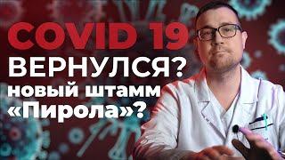 Covid 19 возвращается? Чем опасен штамм "Пирола"?