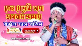 কেন যে তুমি ওগো ভালবাস আমায় || রঞ্জন দাস বাউল || Ranjan Das Baul || Full HD