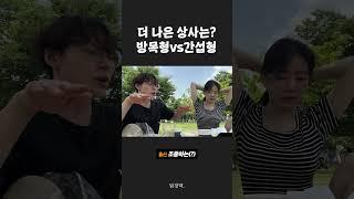 간섭하는 상사 vs 방목하는 상사 뭐가 더 나음? #shorts