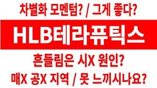 HLB테라퓨틱스 주가/차별화 모멘텀? / 그게 좋다? 흔들림은 시X 원인? 매X 공X 지역 / 못 느끼시나요? #HLB테라퓨틱스 #HLB테라퓨틱스 주가 #HLB테라퓨틱스 전망