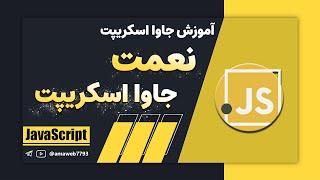 آموزش جاوا اسکریپت | معرفی بزرگترین نعمت در جاوا اسکریپت | Javascript Template Literals