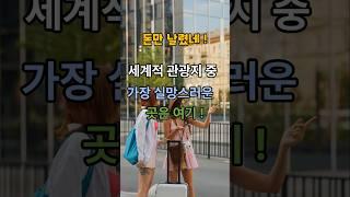 세계적 관광지 중 가장 실망스러운 곳은 여기!
