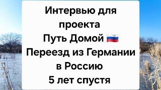 Интервью для проекта Путь Домой @putdomoj #изгерманиивроссию #переездвроссию