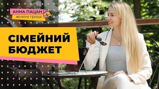 Сімейний бюджет