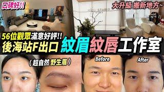 深圳紋眉推薦已有56位觀眾 消費滿意野生眉 改烏唇一口價任紋#後海站 #深圳好去處 #深圳紋唇 #深圳紋眉 #深圳野生眉