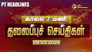 Today Headlines | Puthiyathalaimurai Headlines | காலை தலைப்புச் செய்திகள் | 09.03.2025