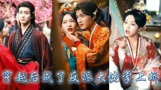 【完整版结局】她一睜眼穿成正在逃婚的王妃，不想眼前陌生的俊俏公子便是她的新婚夫君，坊間傳聞燕王殿下兇狠殘暴，婚後她為他解了蠱毒治癒他的心病，從此被他放在心尖尖上妥帖地寵愛了一輩子！#古装言情 #穿越