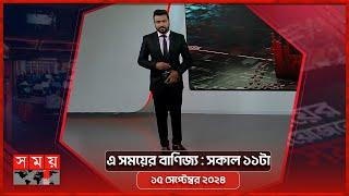 এ সময়ের বাণিজ্য | সকাল ১১টা | ১৫ সেপ্টেম্বর ২০২৪ | Somoy TV  Business Bulletin 11am | Business News