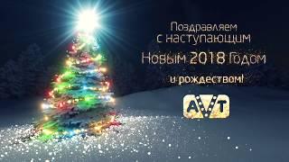 Новогоднее видео поздравление агентства AVT