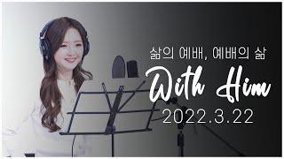 [극동방송 화요찬양예배 'with Him'] 하나님을 찬양하라!(2022년 3월 22일 예배)