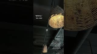 유희영 셰프의 ‘만리어소’                         #만리어소#유희영셰프#파주맛집#장어맛집
