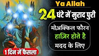 Ya Allah Ka Amal 24 Ghante Me Hajat Puri | Most Powerful Wazifa For Hajat | Moakkil Ka Amal