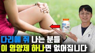 다리에 쥐가 나서 고생하시는 분들은  '이거 하나만'  드시면 바로 없어집니다 (다리 부종, 통증, 저림, 경련에 탁월한 영양제)