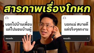 คุณเคยโกหกเรื่องอะไรบ้าง? (รวมสารภาพคำโกหก)