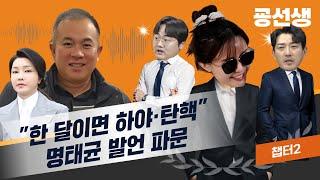 남산타워 인더 용솬~ 영부인 쥐롹펴롹~ |더워룸 아니고 The War of 명태균 |아 이 엠 어 솔져! 앤 쥬? 유 알 ㅄㅄ [굥선생영어교실 챕터2]