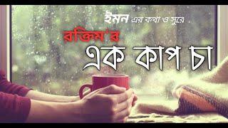 Ek Cup Cha-এক কাপ চা | New Bangla original Song | Raktim | Imon