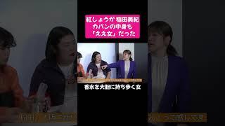 紅しょうが 稲田美紀は、香水を使い分けるほどのこだわり