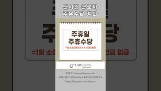 단시간 주휴수당 계산방법 #1인이상사업장 #아르바이트 주휴수당 #단시간 주휴수당#주휴계산#로턴