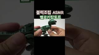 다이노팡 공룡블럭 같이 조립해요.#조립ASMR#블럭조립#공룡블럭#다이노어드벤쳐#공룡장난감##dinosaur #toysforkids #toy#toys #jurassicworld