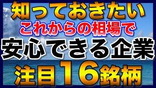 【高配当株】知っておきたい今後の相場で安心できる注目16銘柄【配当金】【不労所得】