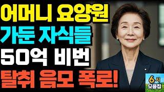 "비밀번호만 알면 50억?! 어머니를 요양원에 가둔 자식들의 충격 음모"ㅣ가족 ㅣ부모자식 ㅣ인생이야기ㅣ노후 ㅣ어르신