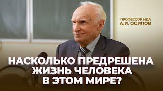 Насколько предрешена жизнь человека в этом мире? / А.И. Осипов