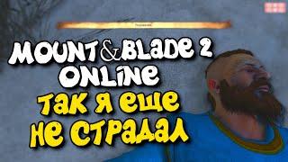 Начинаю в онлайн - Mount & Blade II: Bannerlord online