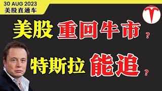 美股重回牛市？特斯拉能追【美股直通车】2023.08.30 #sam谈股 #美股分析 #tsla #nvda #特斯拉 #vinfast #庄家 #特斯拉分析 #特斯拉股票 #波段