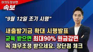 (속보)12일 바뀐 새출발기금 조기시행교육받으면 최대 대출원금90%감면 대상자 확대! 빚때문에 힘들다면 꼭 보세요.