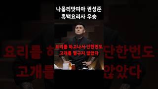 요리후 고개를 떨구지 않는 나폴리맛피아 우승 | 권성준 흑백요리사 우승