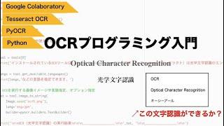 【Python】OCRプログラミングをはじめてみよう。Tesseract OCR・PyOCR・Google Colaboratoryで光学文字認識入門