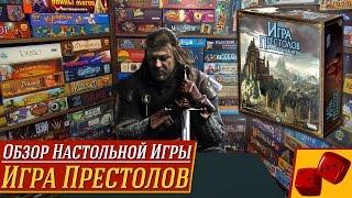 Игра Престолов (настольная) - обзор от "Два в Кубе"